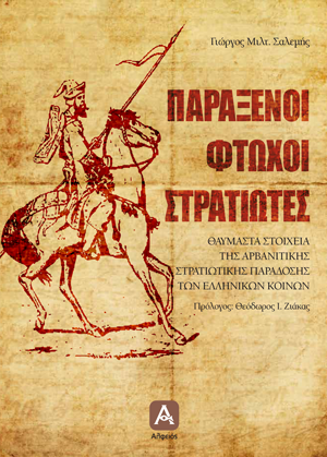 Παράξενοι Φτωχοί Στρατιώτες