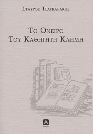 To όνειρο του καθηγητή Κλήμη