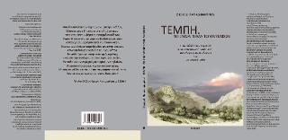 Τέμπη. Το ενδιαίτημα των Νυμφών