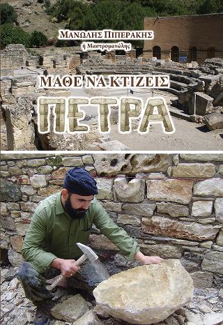 Μάθε να κτίζεις Πέτρα