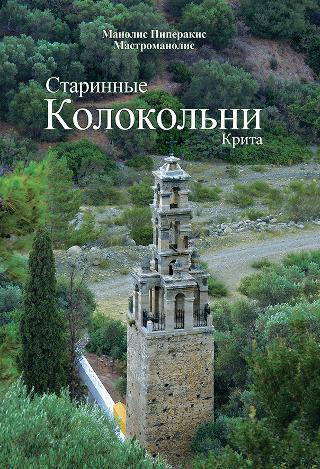 Старинные Колокольни Крита