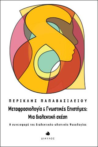 Μεταφρασιολογία & Γνωστικές Επιστήμες: Mια διαλεκτική σχέση