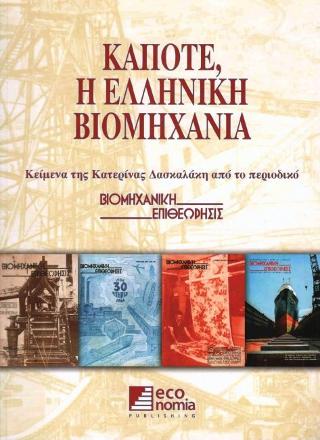 Κάποτε, η ελληνική βιομηχανία