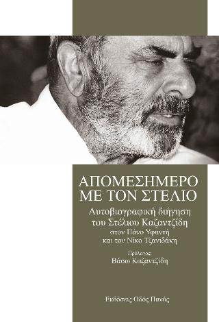 Απομεσήμερο με τον Στέλιο