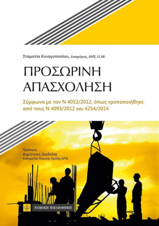 Προσωρινή Απασχόληση