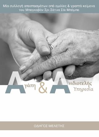 Αγάπη & Ανιδιοτελής Υπηρεσία