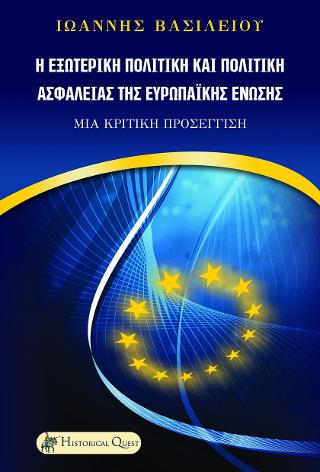 Η εξωτερική πολιτική και πολιτική ασφαλείας της Ευρωπαϊκής Ένωσης