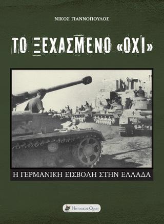 Το Ξεχασμένο Όχι