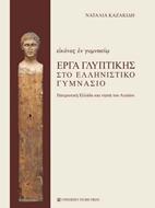 Εικόνες εν γυμνασίω – Έργα γλυπτικής στο ελληνιστικό γυμνάσιο
