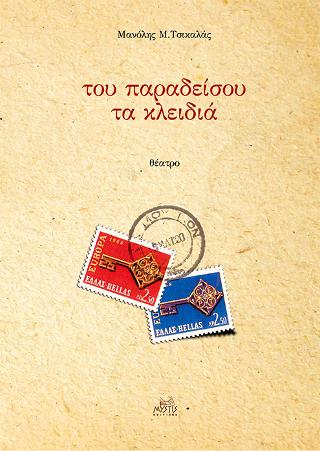 Του παραδείσου τα κλειδιά