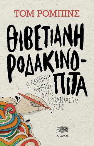 Θιβετιανή ροδακινόπιτα
