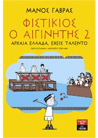 Φιστίκιος ο Αιγινήτης 2