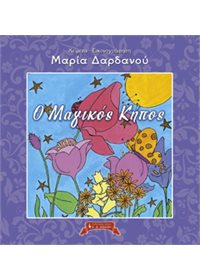 O Mαγικός Κήπος