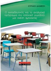 Ο εκπαιδευτικός και το αναλυτικό πρόγραμμα στο ελληνικό γυμνάσιο: μια σχέση αμηχανίας