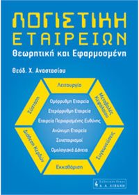 Λογιστική Εταιρειών – θεωρητική και εφαρμοσμένη