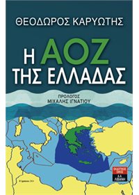 Η ΑΟΖ της Ελλάδας