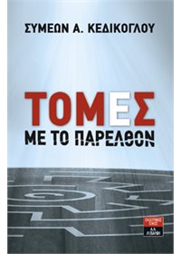 Τομές με το παρελθόν