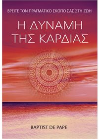 Η δύναμη της καρδιάς