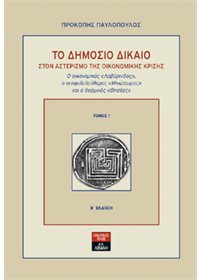 Το δημόσιο δίκαιο στον αστερισμό της οικονομικής κρίσης