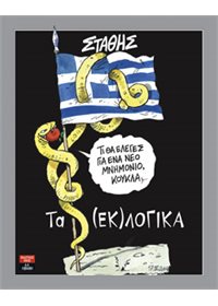 Tα (εκ)λογικά