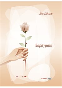 Χαράγματα