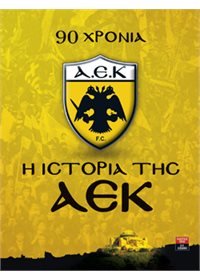 90 χρόνια η ιστορία της ΑΕΚ