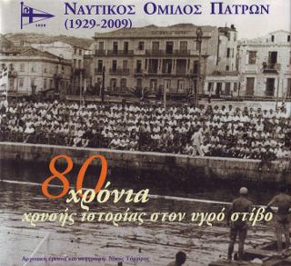 Ναυτικός Όμιλος Πατρών (1929-2009)