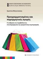 Προγραμματισμένες και παρορμητικές αγορές