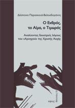 Ο Εθχρός, το Αίμα, ο Τιμωρός