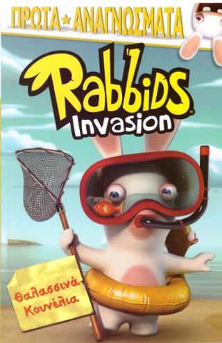 Rabbids Invasion-Θαλασσινά Κουνέλια