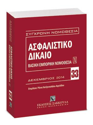Ασφαλιστικό Δίκαιο – Βασική εμπορική νομοθεσία Χ