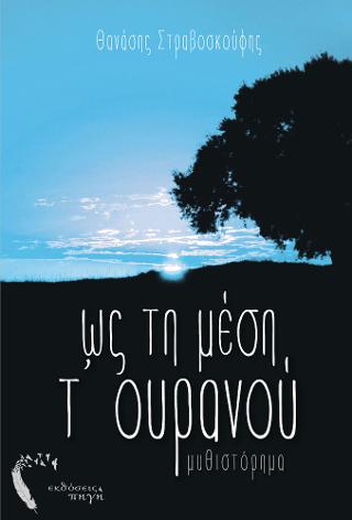 Ως τη μέση τ’ουρανού