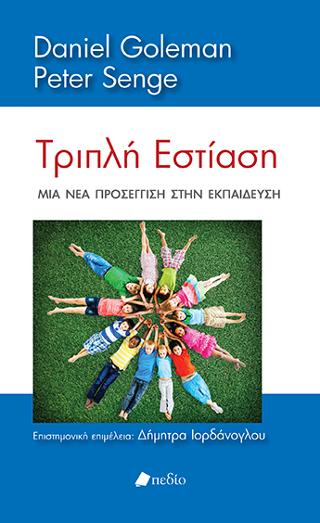 Τριπλή Εστίαση