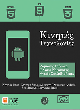 Κινητές Τεχνολογίες