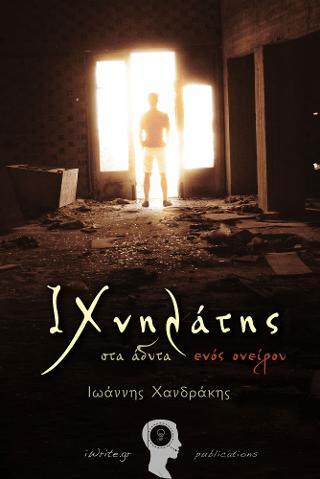 ΙΧνηλάτης, στα άδυτα ενός ονείρου