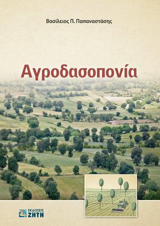 Aγροδασοπονία