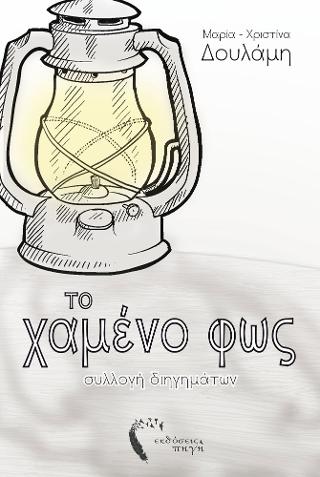 Το Χαμένο Φως