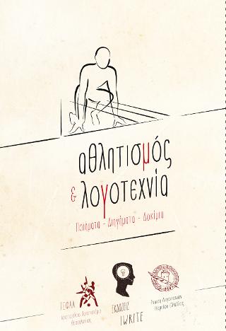 Αθλητισμός και Λογοτεχνία