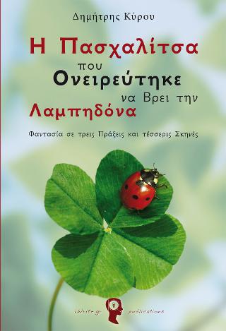 Η Πασχαλίτσα που Ονειρεύτηκε να βρει την Λαμπηδόνα