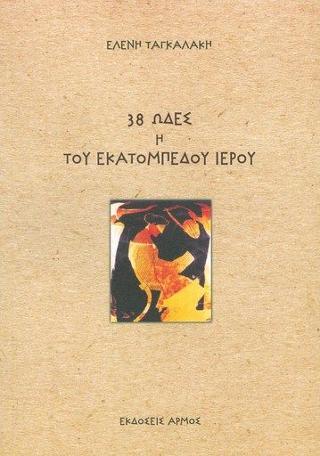 38 Ωδές ή του Εκατομπεδου Ιερού