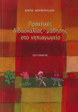 Πρακτικές Διδασκαλίας – Μάθησης στο Νηπιαγωγείο