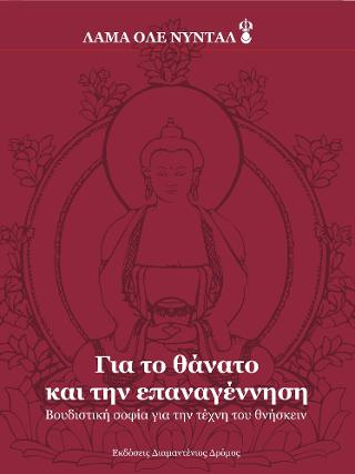 Για το θάνατο και την επαναγέννηση