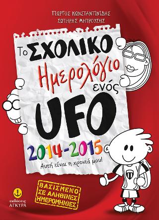 Το Σχολικό Ημερολόγιο ενός UFO, 2014-2015