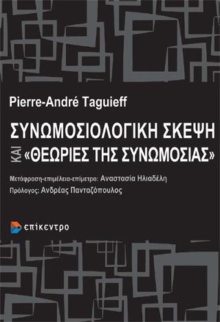 Συνωμοσιολογική σκέψη και “θεωρίες συνωμοσίας”
