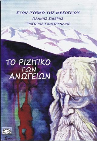 ΤΟ ΡΙΖΙΤΙΚΟ ΤΩΝ ΑΝΩΓΕΙΩΝ