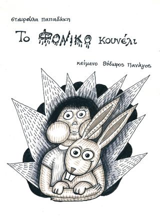 ΤΟ ΦΟΝΙΚΟ ΚΟΥΝΕΛΙ
