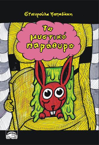 ΤΟ ΜΥΣΤΙΚΟ ΠΑΡΑΘΥΡΟ