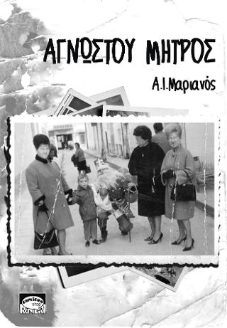 ΑΓΝΩΣΤΟΥ ΜΗΤΡΟΣ