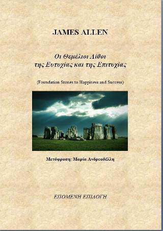 Οι Θεμέλιοι Λίθοι της Ευτυχίας και της Επιτυχίας