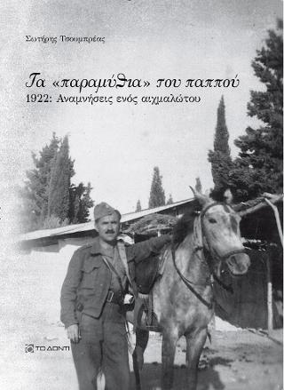 Τα “παραμύθια” του παππού